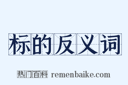 标的反义词是什么意思的图片